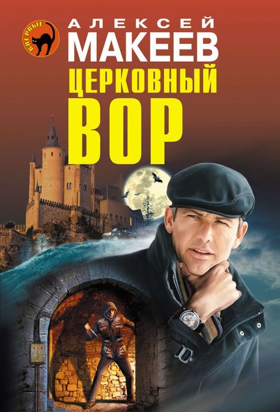 Обложка книги  «Церковный вор»