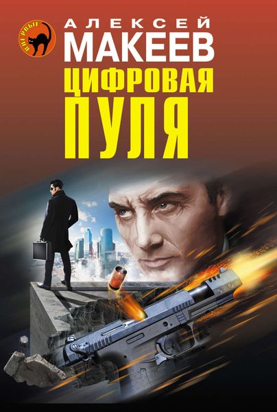 Обложка книги  «Цифровая пуля»