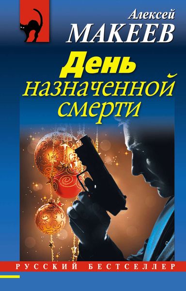 Обложка книги «День назначенной смерти»