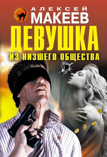 Обложка книги  «Девушка из низшего общества»