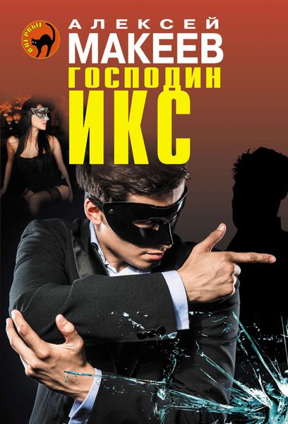 Обложка книги  «Господин Икс»