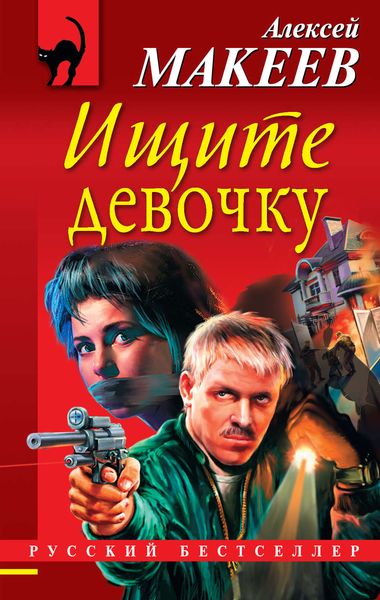 Обложка книги «Ищите девочку»
