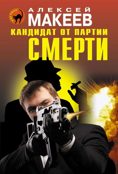 Обложка книги  «Кандидат от партии смерти»