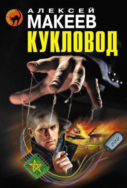 Обложка книги  «Кукловод»