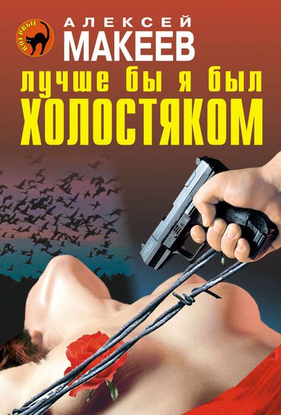 Обложка книги «Лучше бы я был холостяком»