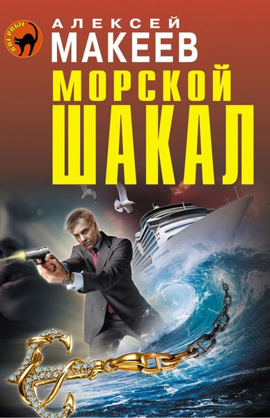 Обложка книги  «Морской шакал»