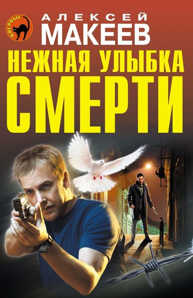Обложка книги  «Нежная улыбка смерти»