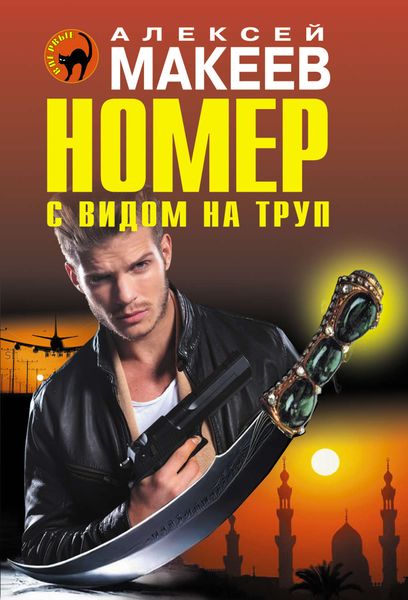 Обложка книги  «Номер с видом на труп»