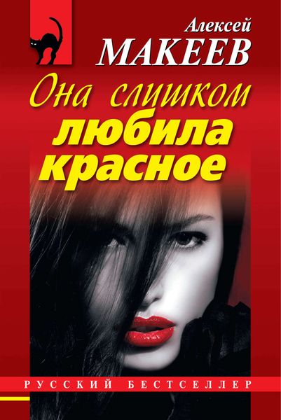 Обложка книги  «Она слишком любила красное»