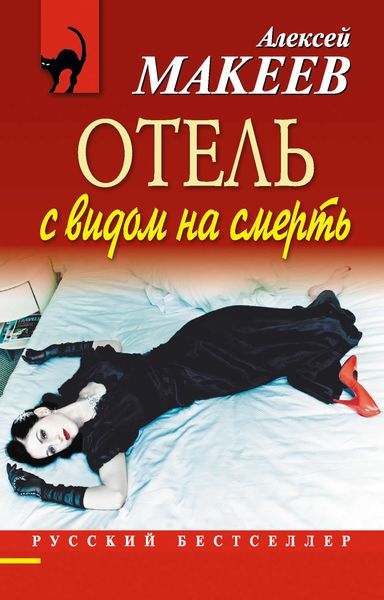 Обложка книги «Отель с видом на смерть»