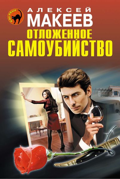 Обложка книги  «Отложенное самоубийство»