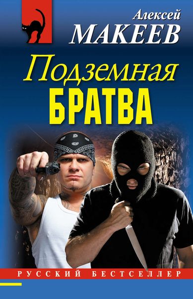 Обложка книги «Подземная братва»