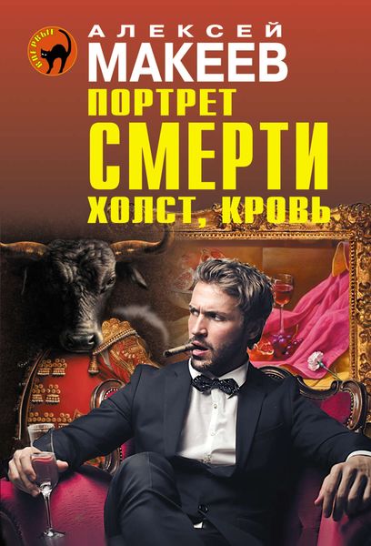 Обложка книги  «Портрет смерти. Холст, кровь»