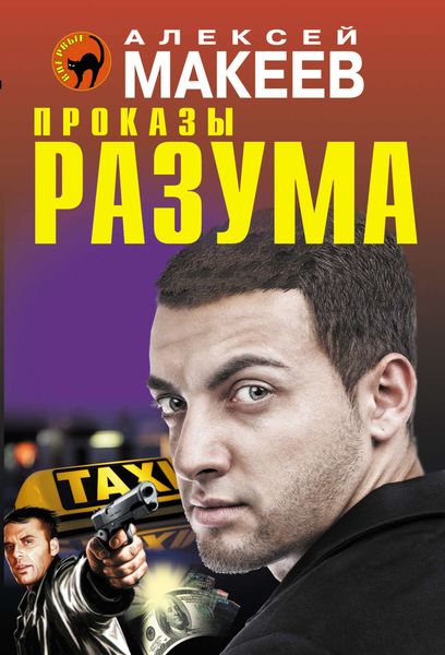 Обложка книги  «Проказы разума»