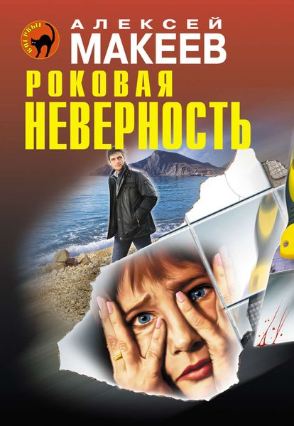 Обложка книги  «Роковая неверность»
