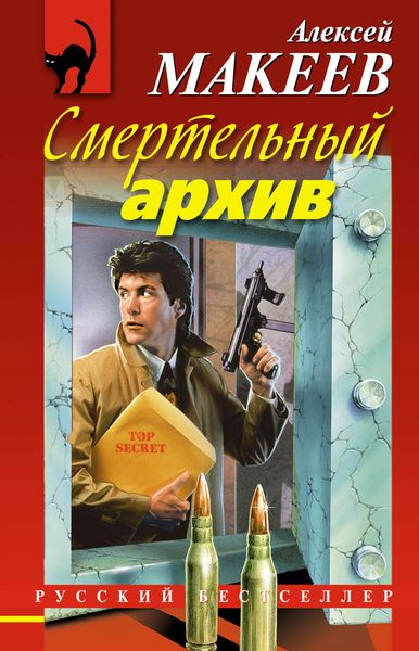 Обложка книги  «Смертельный архив»