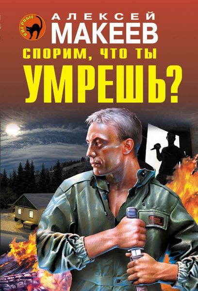 Обложка книги  «Спорим, что ты умрешь?»