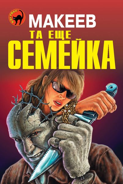 Обложка книги  «Та еще семейка»