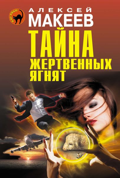 Обложка книги  «Тайна жертвенных ягнят»