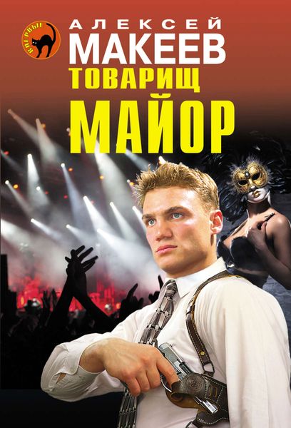 Обложка книги  «Товарищ майор»