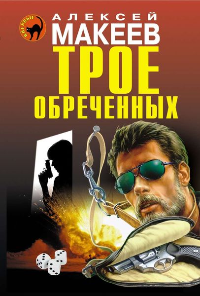 Обложка книги  «Трое обреченных»