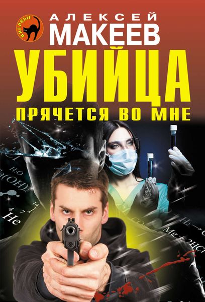 Обложка книги  «Убийца прячется во мне»