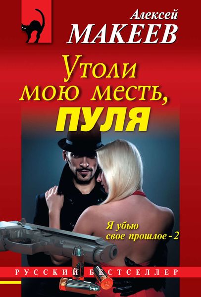 Обложка книги  «Утоли мою месть, пуля»