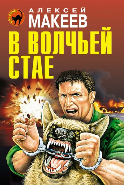Обложка книги «В волчьей стае»