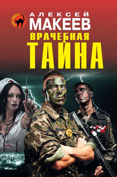 Обложка книги  «Врачебная тайна»