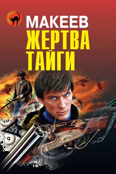 Обложка книги  «Жертва тайги»