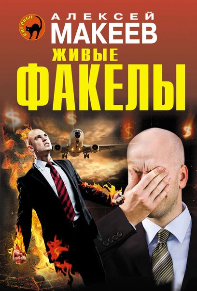 Обложка книги  «Живые факелы»