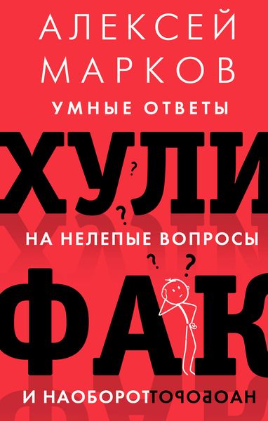 Обложка книги «Хулифак: умные ответы на нелепые вопросы и наоборот»