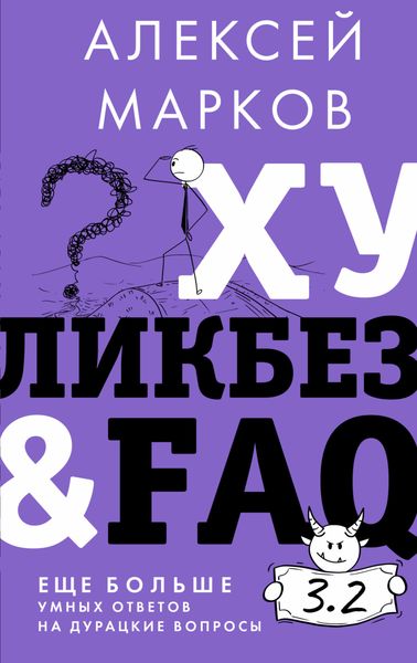 Обложка книги  «Хуликбез&FAQ. Еще больше умных ответов на дурацкие вопросы»