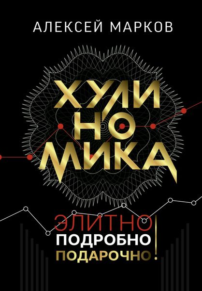 Обложка книги  «Хулиномика. Элитно, подробно, подарочно!»