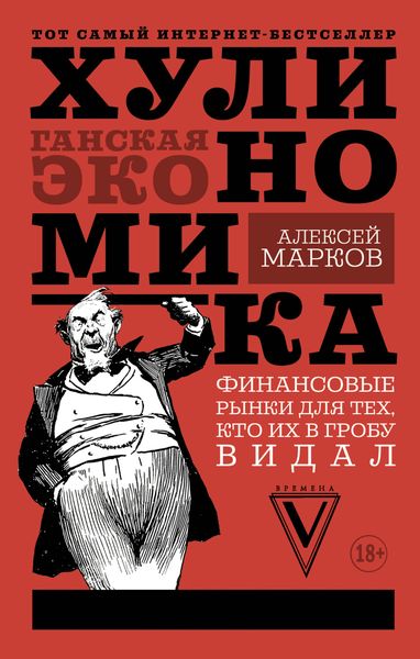 Обложка книги «Хулиномика. Хулиганская экономика. Финансовые рынки для тех, кто их в гробу видал»