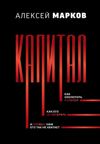 Обложка книги  «Капитал. Как сколотить капитал, как его не потерять, и почему нам его так не хватает»