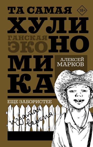 Обложка книги «Та самая хулиномика: Еще забористее. Издатая версия»