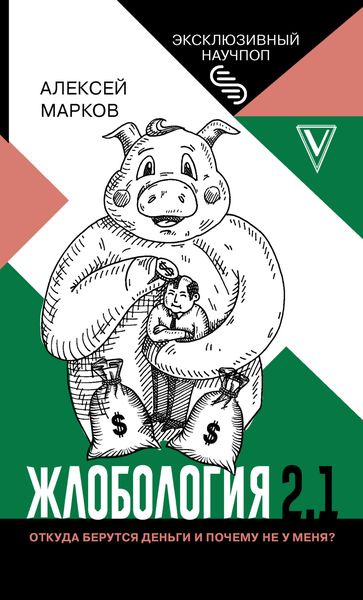 Обложка книги «Жлобология 2.1. Откуда берутся деньги и почему не у меня?»