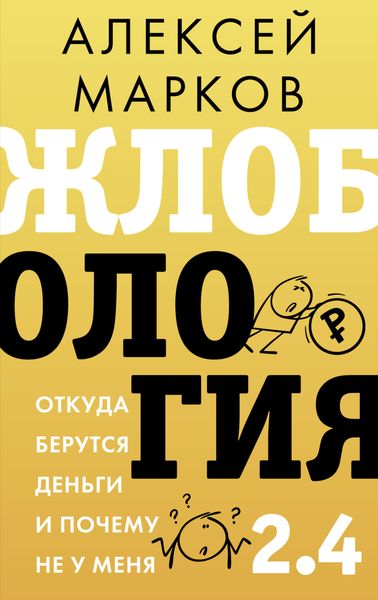 Обложка книги  «Жлобология 2.4. Откуда берутся деньги и почему не у меня»