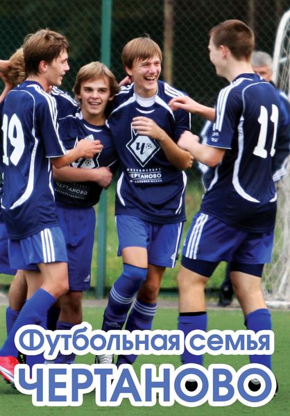 Обложка книги  «Футбольная семья Чертаново»