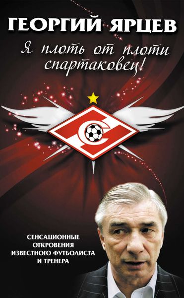 Обложка книги  «Георгий Ярцев. Я плоть от плоти спартаковец»