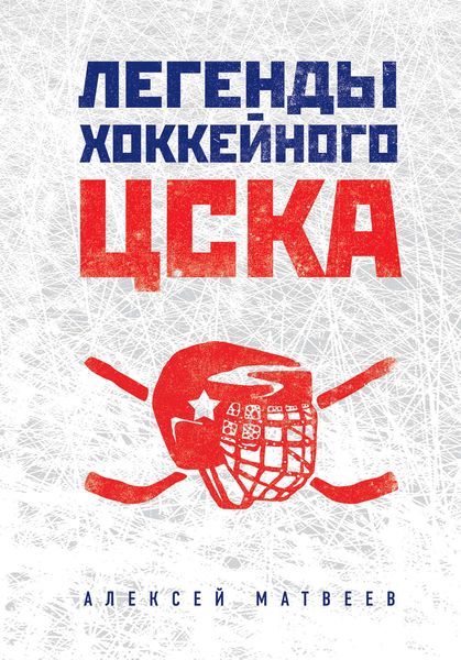 Обложка книги «Легенды хоккейного ЦСКА»