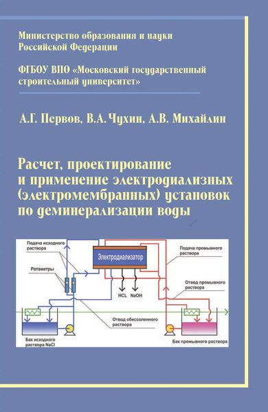 Обложка книги «Расчет, проектирование и применение электродиализных (электромембранных) установок по деминерализации воды»