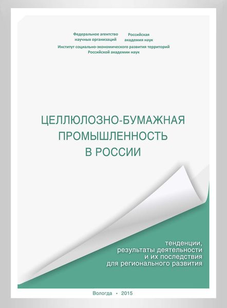 Обложка книги «Целлюлозно-бумажная промышленность в России. Тенденции, результаты деятельности и их последствия для регионального развития»