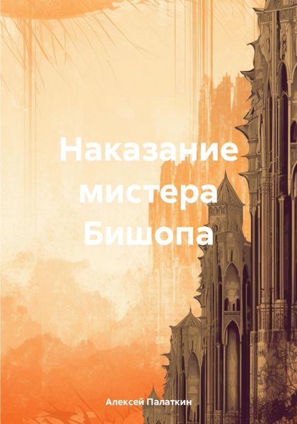 Обложка книги «Наказание мистера Бишопа»