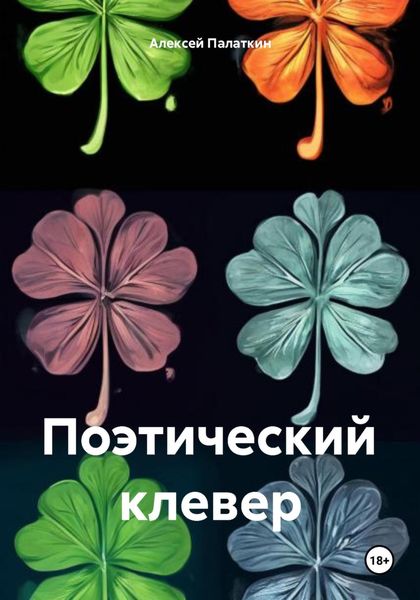 Обложка книги «Поэтический клевер»