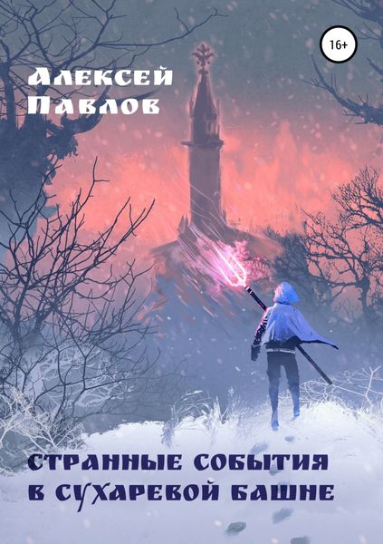 Обложка книги «Странные события в Сухаревой башне»