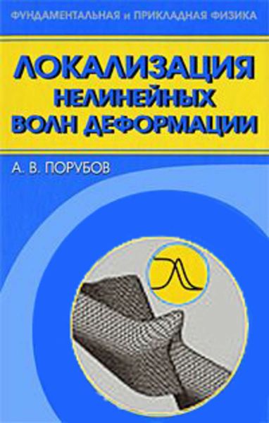 Обложка книги «Локализация нелинейных волн деформации»