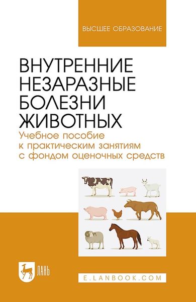 Обложка книги  «Внутренние незаразные болезни животных. Учебное пособие к практическим занятиям с фондом оценочных средств. Учебное пособие для вузов»