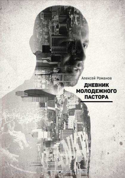 Обложка книги «Дневник молодежного пастора»